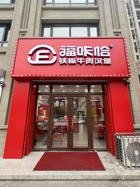福咔恰長(zhǎng)春居然世界里店.jpg