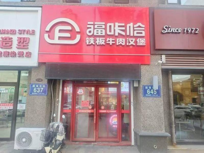 1787292656453353.jpg 福咔恰哈爾濱王府井群力店.jpg