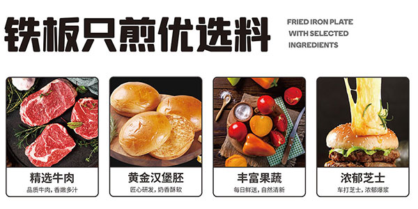 6927c13859a26.jpg 福咔恰鐵板漢堡精選品質(zhì)原料.jpg