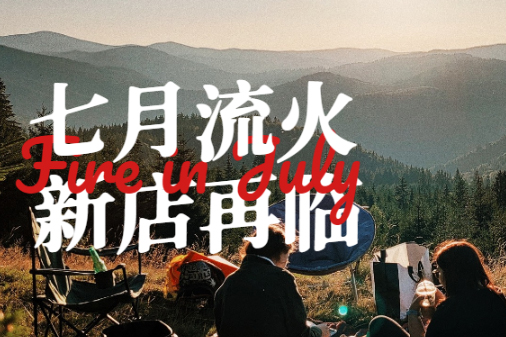 福咔恰七月開店